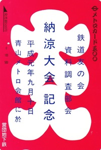 【営団モデルカード・一穴済】メトロカード　大入　500円券