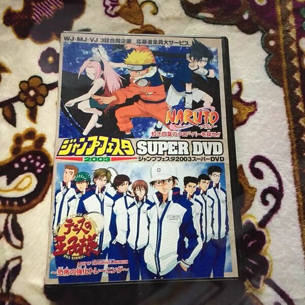 ジャンプフェスタ 2003 SUPER DVD NARUTO、テニスの王子様