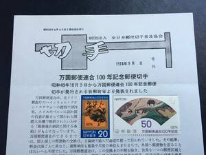 8709 希少 みほん切手 見本切手 全日本郵便切手普及協会 NH 万国郵便連合100年 記念切手 解説書 牛切手 風景切手 美術品 FDC初日記念カバー