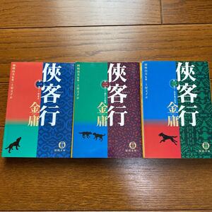 侠客行 全3巻 (著)金庸
