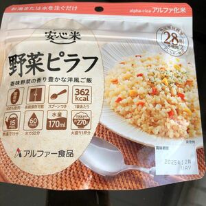 安心米 野菜ピラフ アルファ化米 防災 ストック 食料 米 非常食 備蓄 アルファ米 備蓄食品 キャンプ