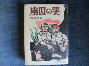 霜多正次『虜囚の哭』新日本出版社　1970年（2版）　経年変色