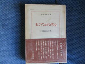 『中国抵抗詩集 イェンアンからペィチンえ』大月書店　1951年　世界抵抗詩選　帯付　経年変色