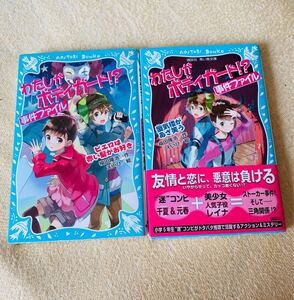 わたしがボディガード!? 事件ファイル ピエロは赤い髪がお好き/蜃気楼があざ笑う 2冊セット 講談社青い鳥文庫