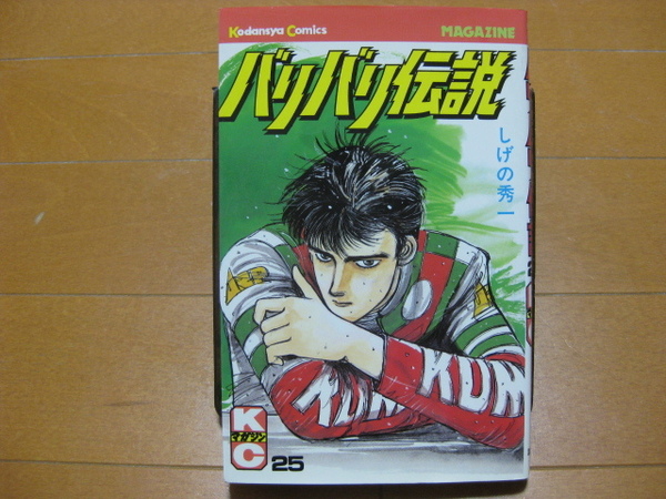 ◆◇ 送料無料：即決600円 ◇◆ バリバリ伝説　第25巻 ◆ しげの秀一 ◆ 初版 ◆ 大阪府からゆうパケット発送：送料込 ◆