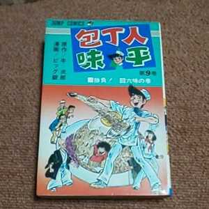 庖丁人味平　9巻　牛次郎/ビッグ錠　ジャンプ・コミックス　　重版