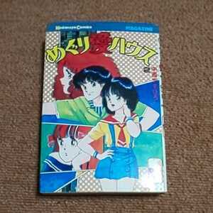 めぐり愛ハウス　2巻　中西やすひろ　　講談社コミックス　　重版