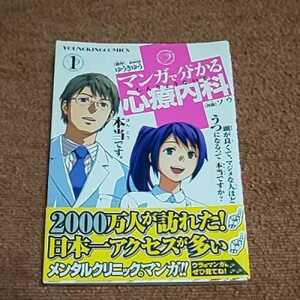 マンガで分かる心療内科　１巻 　ヤングキングコミックス　ソウ/ゆうきゆう