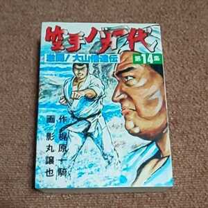 空手バカ一代　第14集　梶原一騎/影丸譲也　　ＫＣスペシャル　　初版