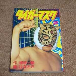 タイガーマスク　第２巻　梶原一騎/辻なおき　　ＫＣスペシャル　　初版