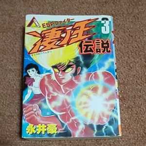 凄ノ王伝説　第３巻　永井豪　　ヤマト・コミックス・スペシャル　　重版