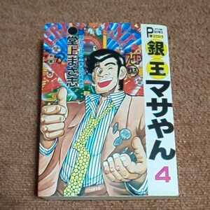 銀玉マサやん　第４巻　堂上まさ志　　プレイコミック・シリーズ エクストラ　　重版