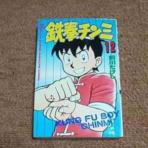 鉄拳チンミ　12巻　前川たけし　　講談社コミックス(月マ)　　重版