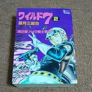 ワイルド７　25巻　望月三起也　　トクマコミックス・デラックス　重版