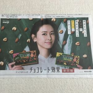 北海道新聞　2021.2.2 新垣結衣　チョコレート効果　明治　ガッキー　新聞広告