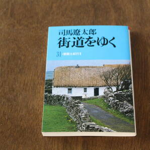 ■送料無料■街道をゆく31　愛蘭土紀行2■文庫版■司馬遼太郎■