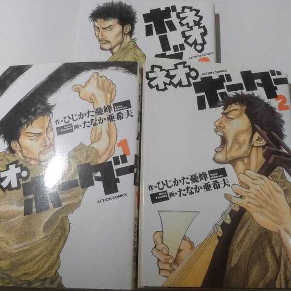 送無料 ネオ・ボーダー 全巻3冊 狩撫麻礼 たなか亜希夫 双葉社