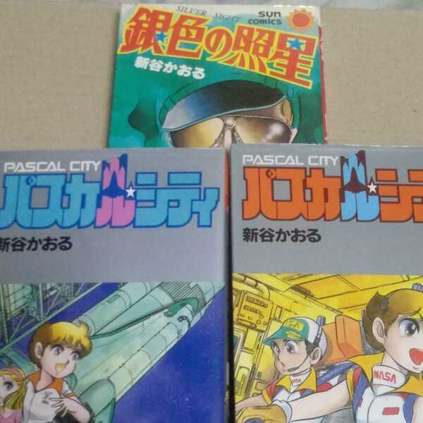 送無料 新谷かおる 3冊 パスカルシティ 全巻2冊 銀色の照準全1巻 ヤケ有 問題なく読める