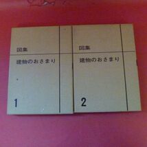 ｇ2-210223☆図集　建物のおさまり（1・2）　中善寺登喜次・編_画像1