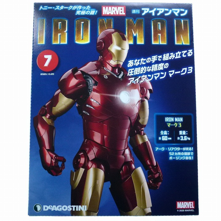 週刊 アイアンマン No.7 右前腕1(外) IRONMAN / デアゴスティーニ