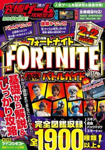 ゲーム攻略本 フォートナイト最強バトルガイド 新品同様品