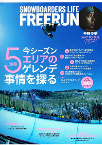 Freerun (フリーラン)　2017年12月号　スノーボード 【雑誌】