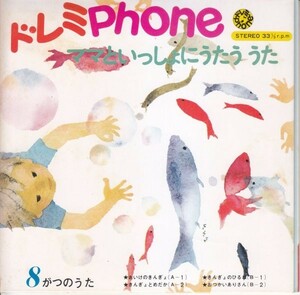 7”Single,早蕨萌子　砂川啓介　中川順子ドレミPHONE ママといっしょにうたう　うた　おいけのきんぎよ　千趣会