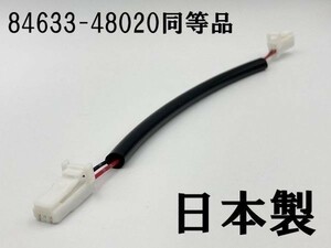 【84633-48020 同等品】 送料無料 ◆日本製◆ 配線 ワイヤ クル-ズコントロ-ル 検索用) アルファード ヴェルファイア 84633-48020