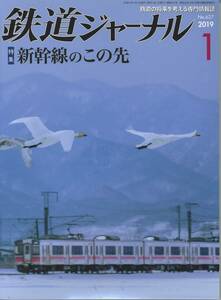 鉄道ジャーナルNo.627　 2019年1月号　新幹線のこの先