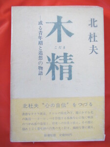 ◆木霊　北杜夫　１９７５年発行　新潮社◆