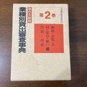 ●レア！入手困難●第6次新版 業種別貸出審査事典 第2巻 金融財政/繊維/衣服/木材/家具/紙パ/アパレル/貴金属/製糸/染色/織物 ★493 2102