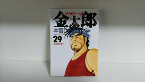 【初版】 サラリーマン金太郎 29巻 本宮ひろ志 9784088762548