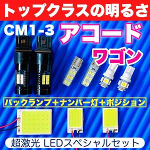 CM1-3 アコードワゴン 激光 COB全面発光 LEDルームランプセット＋ウェッジ球 バックランプ ポジション球 ナンバー灯 ホワイト ホンダ