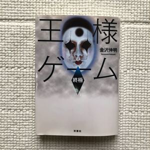 王様ゲーム