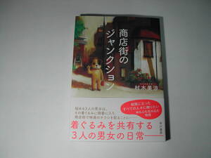 署名本・村木美涼「商店街のジャンクション」初版・帯付・サイン