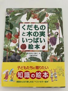 くだものと木の実いっぱい絵本　ほりかわりまこ　知育絵本