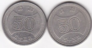 ☆☆☆菊穴ナシ50円ニッケル貨昭和33年 2枚★