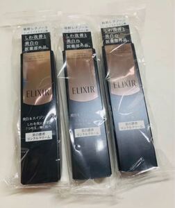エリクシール ホワイト エンリッチド リンクルホワイトクリーム S(15g)×3