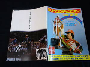 【1985年】'85 富士グランチャンピオン 第1戦 公式プログラム / 富士300キロスピードレース / レースパンフレット / グラチャン