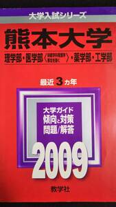 ♪赤本 熊本大学 理系 理学部/医学部(保健学科看護学専攻を除く)/薬学部/工学部 最近3ヵ年 2009年版 即決！