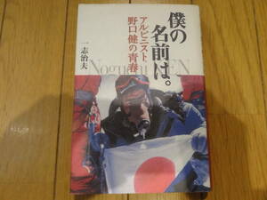 送料無料★野口健の署名本★【僕の名前は。アルピニスト野口健の青春】一志治夫 