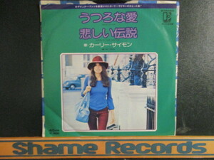 Carly Simon ： You're So Vain 7'' / 45s ★ うつろな愛 ☆ c/w Legend In Your Own Time // 落札5点で送料無料
