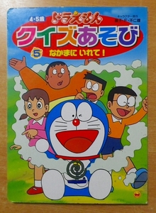 ドラえもんクイズあそび―4・5歳 (5)　なかまにいれて！