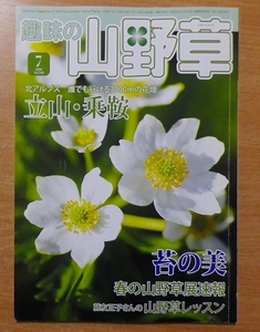 趣味の山野草 2009年 07月号　栃の葉書房