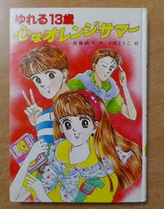 ゆれる13歳　心はオレンジ・サマー　加藤純子／小西ようこ　ポプラ社