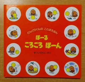 どんぐりくんのことばえほん ぼ-るころころぽ-ん 講談社