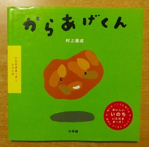 いただきまーす!シリーズ からあげくん　村上 康成　小学館