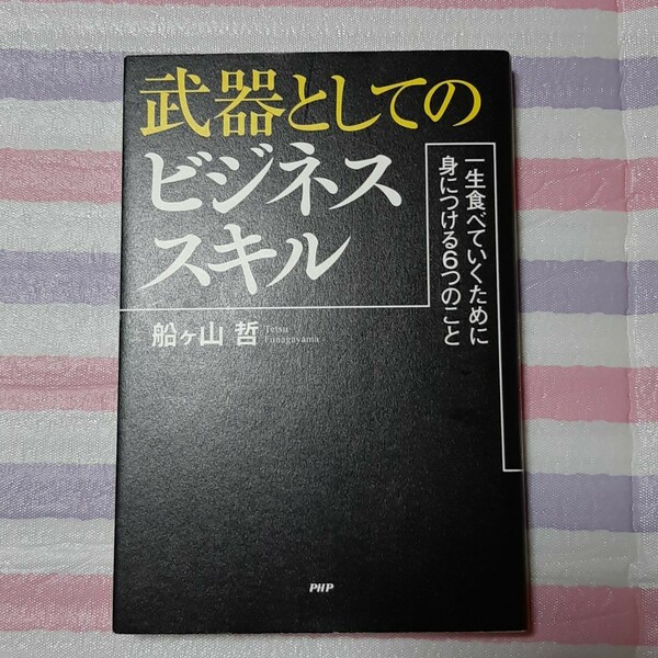 武器としてのビジネススキル