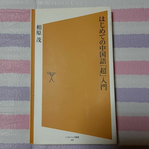 はじめての中国語「超」入門