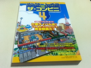 PS2攻略本 ザ・コンビニ4 ～あの町を独占せよ～ 公式パーフェクトガイド